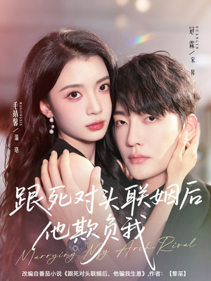 跟死对头联姻后他欺负我（73集）爱上了这部剧了