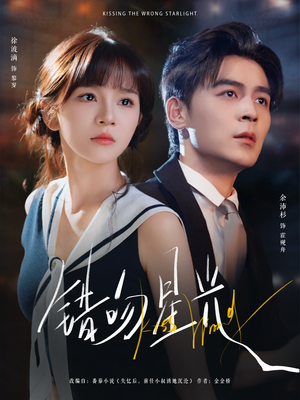 错吻星光（93集）热门短剧大全