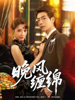 晚风缠绵(69集) 晚风缠绵(69集)最热门短剧来了