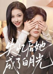 失忆后她成了白月光（50集）夸克网盘观看