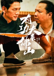 有功夫来佛山(12集) 有功夫来佛山(12集)精彩短剧合集