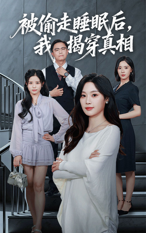 被偷走睡眠后我揭穿真相(61集) 被偷走睡眠后我揭穿真相(61集)好看的短剧推荐