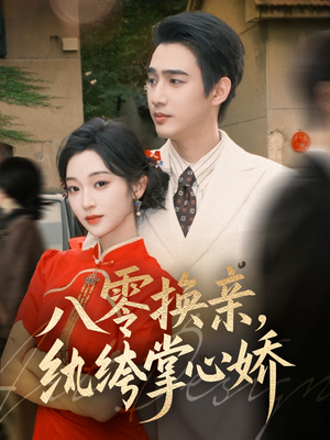 八零换亲，纨绔掌心娇（80集）在哪里可以看