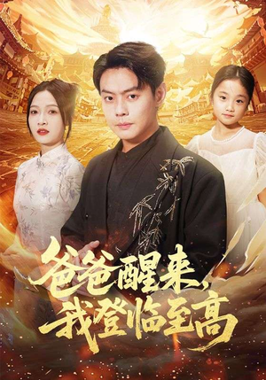 爸爸醒来,我登临至高(80集) 爸爸醒来,我登临至高(80集)男频短剧推荐