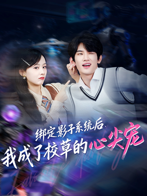 绑定影子系统后,我成了校草的心尖宠(78集) 绑定影子系统后,我成了校草的心尖宠(78集)越看越好看短剧