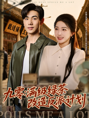 九零:满级绿茶改造反派计划(69集) 九零:满级绿茶改造反派计划(69集)大结局