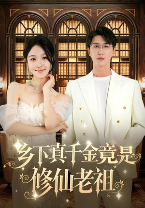 乡下真千金竟是修仙老祖(61集) 乡下真千金竟是修仙老祖(61集)全集免费看短剧