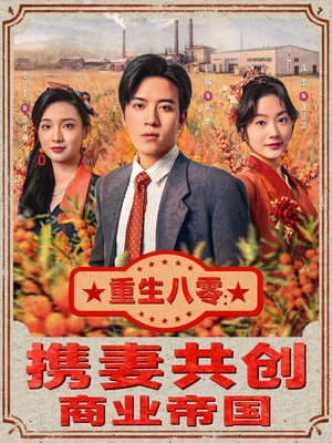 重生八零:携妻共创商业帝国(80集) 重生八零:携妻共创商业帝国(80集)短剧视频分享