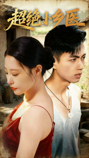 超绝小乡医(75集) 超绝小乡医(75集)最新热播短剧