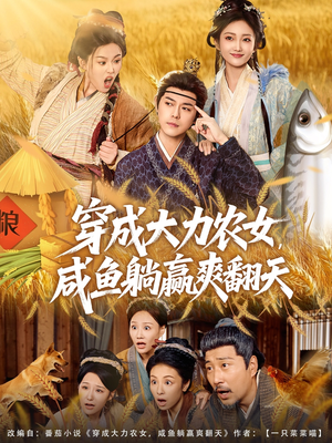 穿成大力农女,咸鱼躺赢爽翻天(80集) 穿成大力农女,咸鱼躺赢爽翻天(80集)短剧越看越精彩