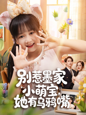 别惹墨家小萌宝,她有乌鸦嘴(80集) 别惹墨家小萌宝,她有乌鸦嘴(80集)看到了大结局