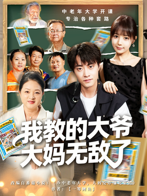 觉醒系统后,我成立中老年大学(81集) 觉醒系统后,我成立中老年大学(81集)在线看免费版