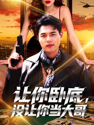 让你卧底,没让你当大哥(80集) 让你卧底,没让你当大哥(80集)在线看