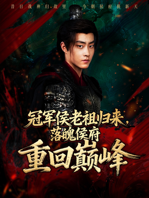 冠军侯老祖归来,落魄侯府重回巅峰(71集) 冠军侯老祖归来,落魄侯府重回巅峰(71集)抢先看热门短剧