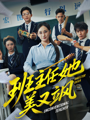 班主任她美又飒(83集) 班主任她美又飒(83集)恋爱短剧分享