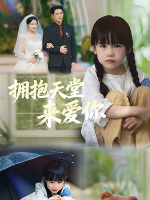 拥抱天堂来爱你(60集) 拥抱天堂来爱你(60集)最热短剧推荐