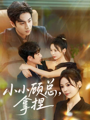小小顾总拿捏(82集) 小小顾总拿捏(82集)精彩短剧热播中