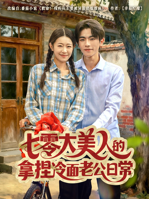 七零大美人的拿捏冷面老公日常(60集) 七零大美人的拿捏冷面老公日常(60集)80到100集
