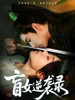 盲女逆袭录(82集) 盲女逆袭录(82集)短剧演员排行榜