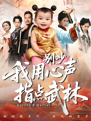 别吵我用心声指点武林(65集) 别吵我用心声指点武林(65集)免费观看