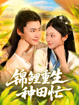 锦鲤重生种田忙(105集) 锦鲤重生种田忙(105集)新短剧推荐