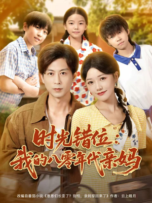 时光错位:我的八零年代亲妈(83集) 时光错位:我的八零年代亲妈(83集)真的太精彩了