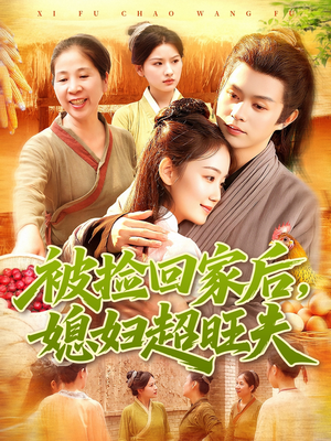 被捡回家后媳妇超旺夫(91集) 被捡回家后媳妇超旺夫(91集)短视频追剧推荐