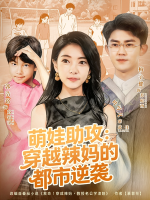 萌娃助攻:穿越辣妈的都市逆袭(80集) 萌娃助攻:穿越辣妈的都市逆袭(80集)这部短剧我爱了