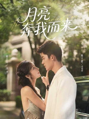月亮奔我而来(74集) 月亮奔我而来(74集)精彩短剧看全集
