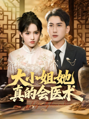 大小姐她真的会医术(70集) 大小姐她真的会医术(70集)全集免费看短剧