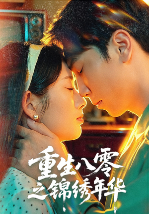 重生八零之锦绣年华(80集) 重生八零之锦绣年华(80集)超火短剧抢先看