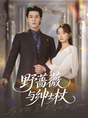 野蔷薇与绅士杖（78集）最火爆短剧