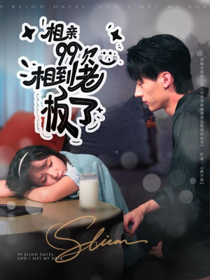 相亲99次，相到老板了（81集）短剧在线看
