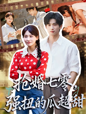 抢婚七零强扭的瓜超甜(87集) 抢婚七零强扭的瓜超甜(87集)精彩短剧又来了