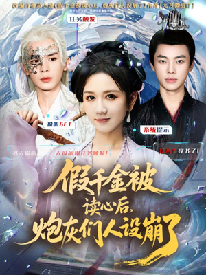 假千金被偷听心声后,炮灰们人设崩了(80集) 假千金被偷听心声后,炮灰们人设崩了(80集)好看短剧推荐