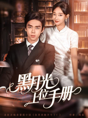 黑月光上位手册（81集）火爆短剧抢先看