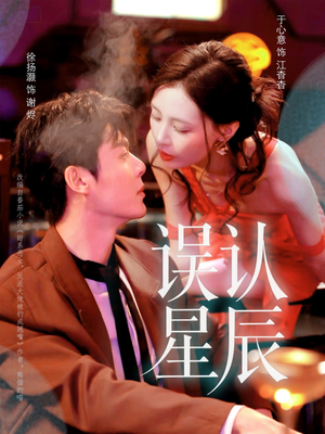 误认星辰(70集) 误认星辰(70集)短剧在哪里看