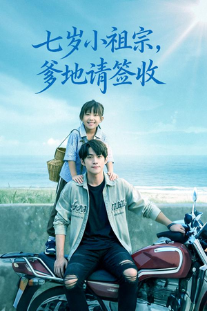 七岁小祖宗爹地请签收(61集) 七岁小祖宗爹地请签收(61集)短剧也太好看了