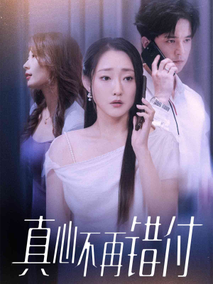 真心不再错付(51集) 真心不再错付(51集)高分推荐免费看