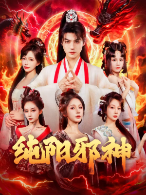 纯阳邪神（76集）每天分享短剧