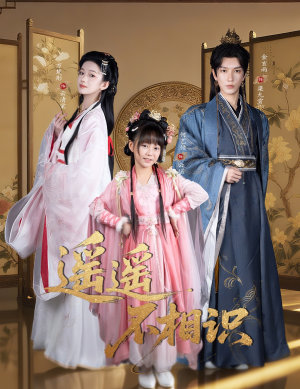 遥遥不相识（60集）免费短剧就是爽