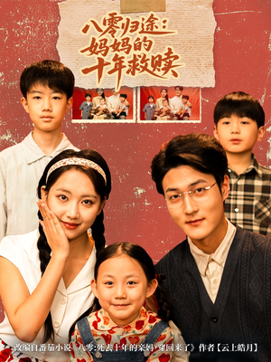 八零归途妈妈的十年救赎（75集）好看上头短剧