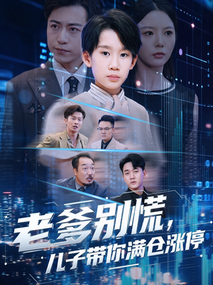 老爹别慌儿子带你满仓涨停（60集）免费观看全集