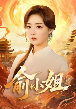 俞小姐（66集）常回家看看短剧