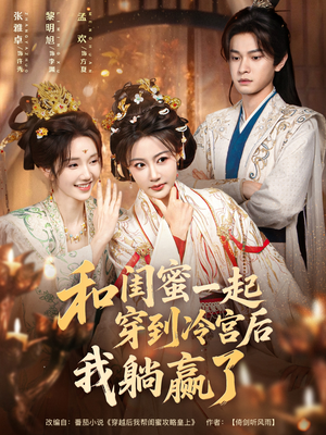 和闺蜜一起穿到冷宫后我躺赢了（80集）精彩短剧追不停