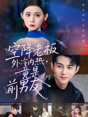 空降老板外冷内热,竟是前男友(76集) 空降老板外冷内热,竟是前男友(76集)上热门短剧