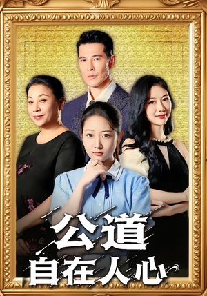 公道自在人心（61集）独家短剧免费看