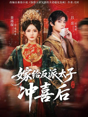 嫁给反派太子冲喜后(64集) 嫁给反派太子冲喜后(64集)在哪看