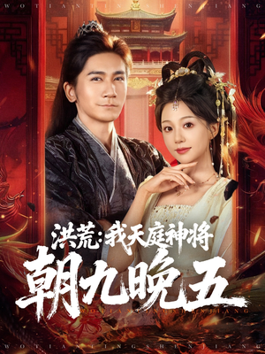 洪荒：我天庭神将朝九晚五（80集）温柔追捕短剧