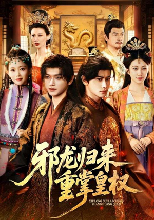 邪龙归来重掌皇权(60集) 邪龙归来重掌皇权(60集)短剧全集大结局